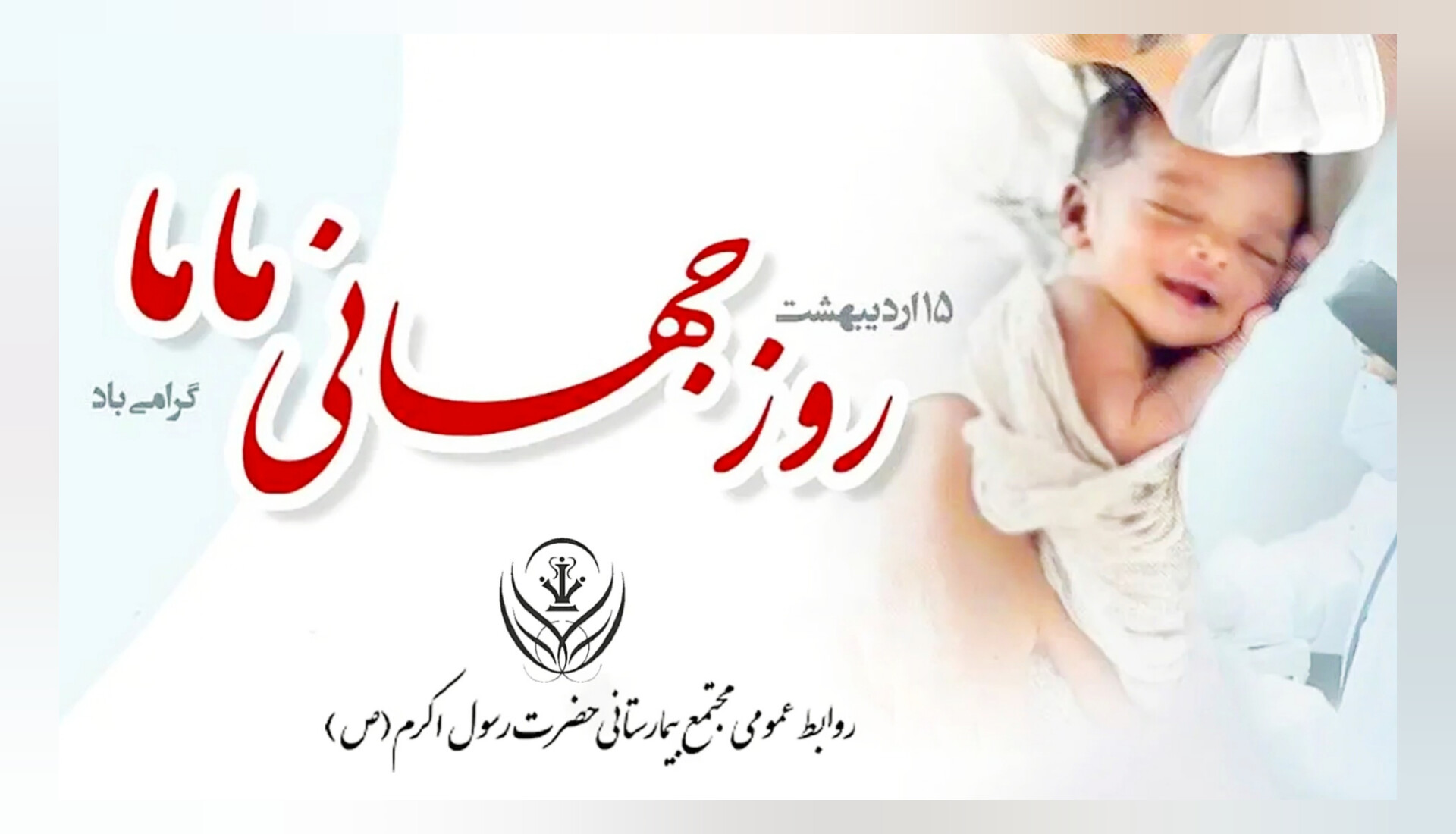 ویدیو کلیپ _ روز جهانی ماما